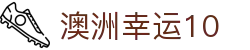 澳洲幸运10官网首页 - 实时开奖结果
